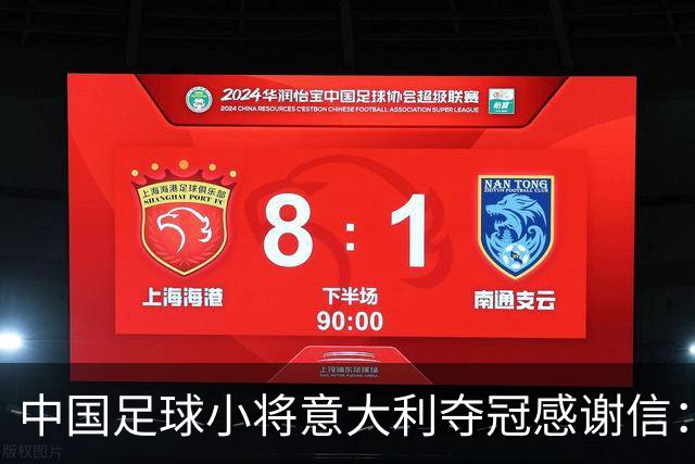 中国足球小将意大利夺冠感谢信：离不开参赛球员原属俱乐部的支持