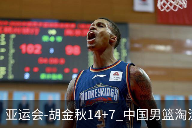 亚运会-胡金秋14+7 中国男篮淘汰韩国晋级四强